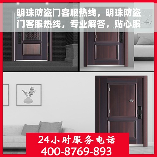 明珠防盗门客服热线，明珠防盗门客服热线，专业解答，贴心服务