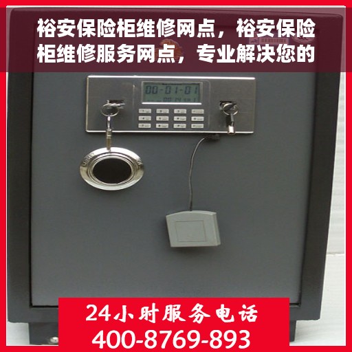 裕安保险柜维修网点，裕安保险柜维修服务网点，专业解决您的安全存储问题