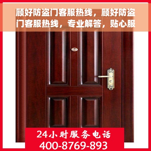 顾好防盗门客服热线，顾好防盗门客服热线，专业解答，贴心服务