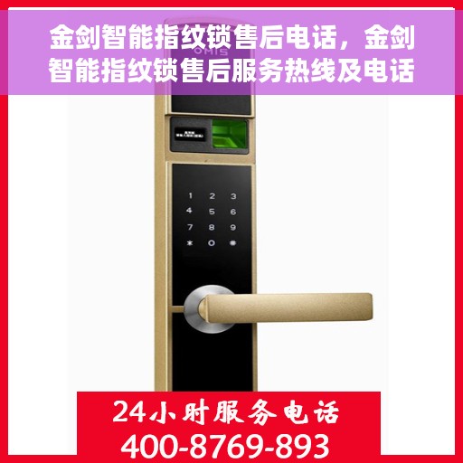 金剑智能指纹锁售后电话，金剑智能指纹锁售后服务热线及电话支持指南