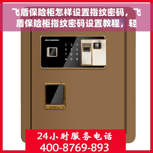 飞盾保险柜怎样设置指纹密码，飞盾保险柜指纹密码设置教程，轻松掌握设置方法