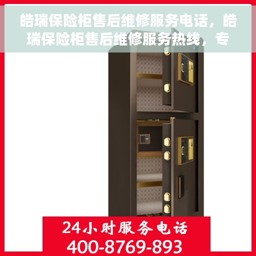 皓瑞保险柜售后维修服务电话，皓瑞保险柜售后维修服务热线，专业解决您的安全存储问题