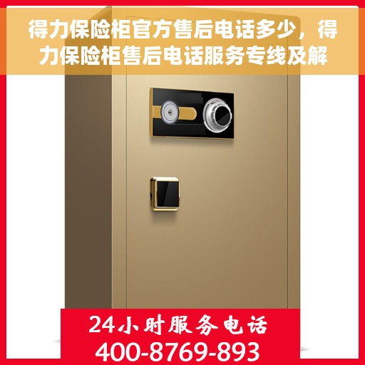 得力保险柜官方售后电话多少，得力保险柜售后电话服务专线及解决方案​​