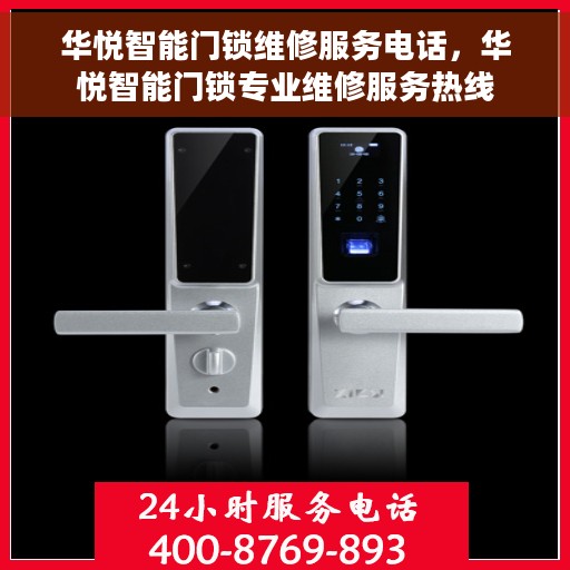 华悦智能门锁维修服务电话，华悦智能门锁专业维修服务热线
