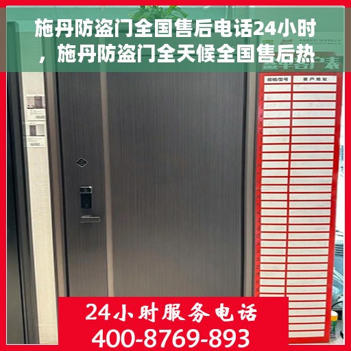 施丹防盗门全国售后电话24小时，施丹防盗门全天候全国售后热线，专业服务的守护，24小时不打烊
