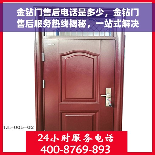 金钻门售后电话是多少，金钻门售后服务热线揭秘，一站式解决您的售后问题！