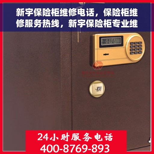 新宇保险柜维修电话，保险柜维修服务热线，新宇保险柜专业维修团队为您解答疑难故障！