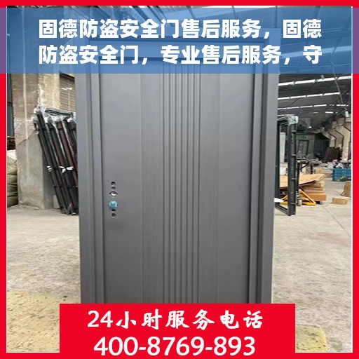 固德防盗安全门售后服务，固德防盗安全门，专业售后服务，守护您的安全之门