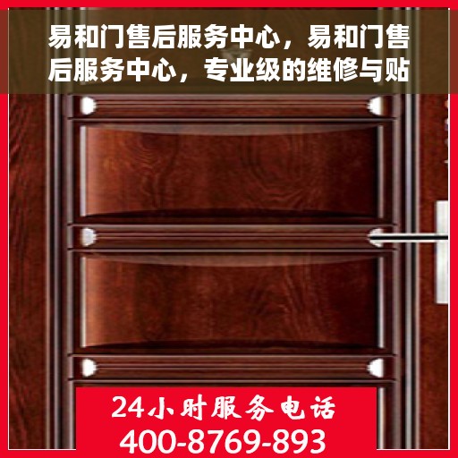易和门售后服务中心，易和门售后服务中心，专业级的维修与贴心服务体验