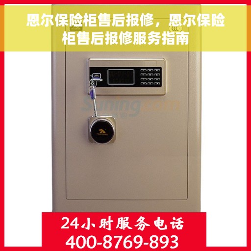 恩尔保险柜售后报修，恩尔保险柜售后报修服务指南