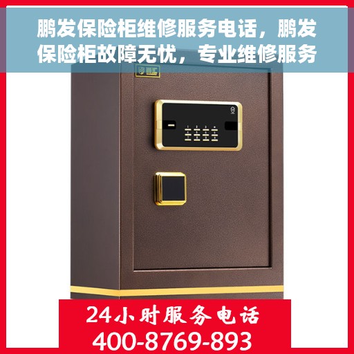 鹏发保险柜维修服务电话，鹏发保险柜故障无忧，专业维修服务联系电话