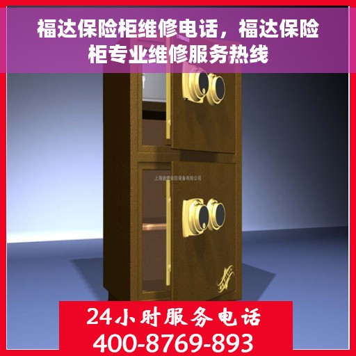 福达保险柜维修电话，福达保险柜专业维修服务热线