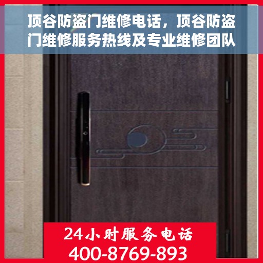 顶谷防盗门维修电话，顶谷防盗门维修服务热线及专业维修团队介绍