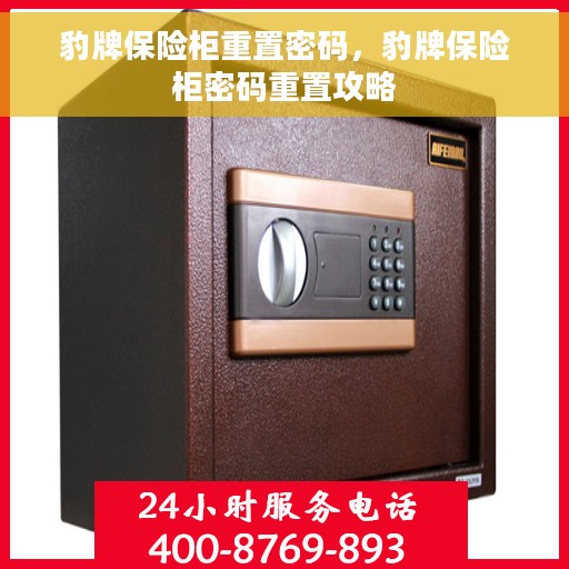 豹牌保险柜重置密码，豹牌保险柜密码重置攻略
