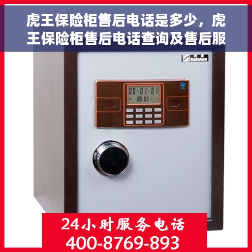 虎王保险柜售后电话是多少，虎王保险柜售后电话查询及售后服务解析