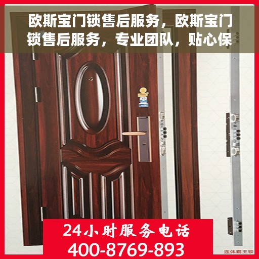 欧斯宝门锁售后服务，欧斯宝门锁售后服务，专业团队，贴心保障