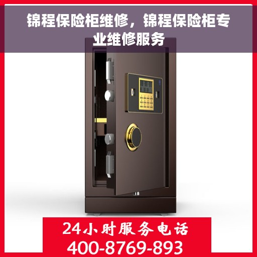 锦程保险柜维修，锦程保险柜专业维修服务