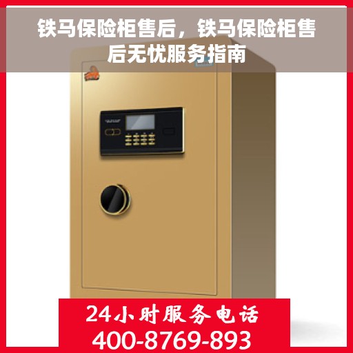 铁马保险柜售后，铁马保险柜售后无忧服务指南