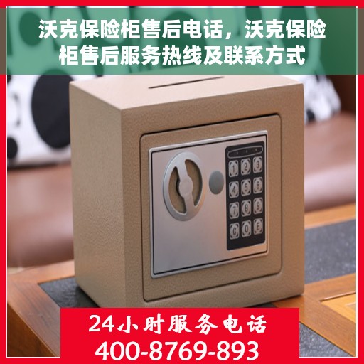 沃克保险柜售后电话，沃克保险柜售后服务热线及联系方式