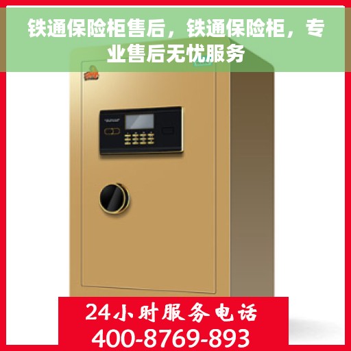 铁通保险柜售后，铁通保险柜，专业售后无忧服务