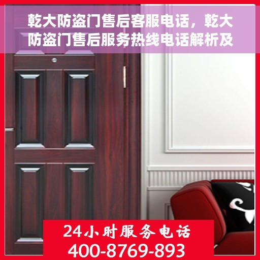 乾大防盗门售后客服电话，乾大防盗门售后服务热线电话解析及联系方式揭秘