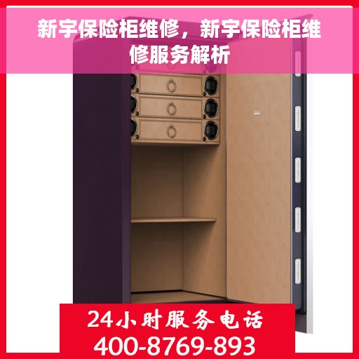 新宇保险柜维修，新宇保险柜维修服务解析