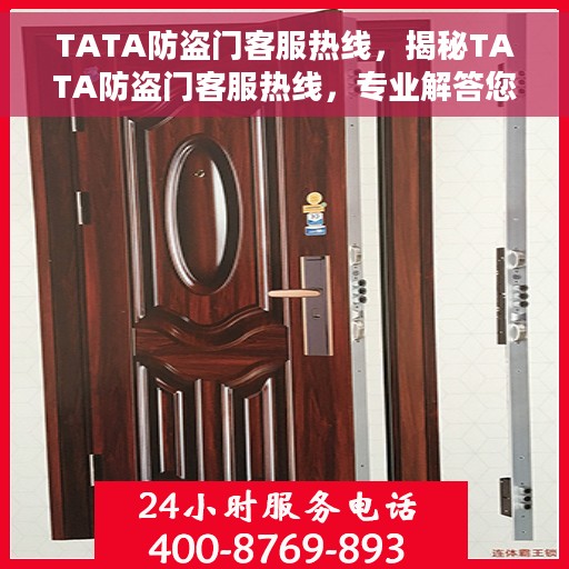 TATA防盗门客服热线，揭秘TATA防盗门客服热线，专业解答您的安全与售后问题