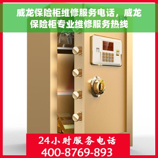 威龙保险柜维修服务电话，威龙保险柜专业维修服务热线