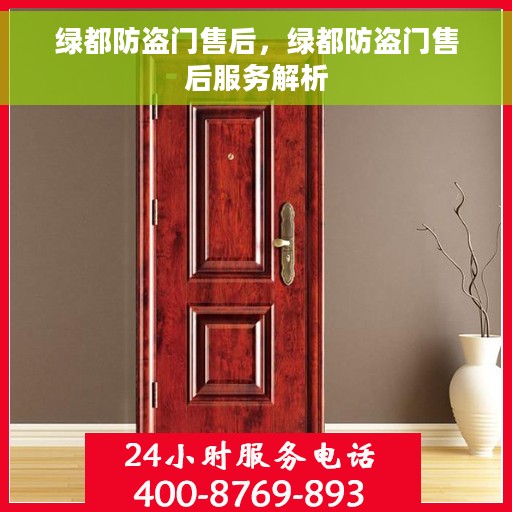 绿都防盗门售后，绿都防盗门售后服务解析