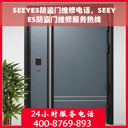 SEEYES防盗门维修电话，SEEYES防盗门维修服务热线