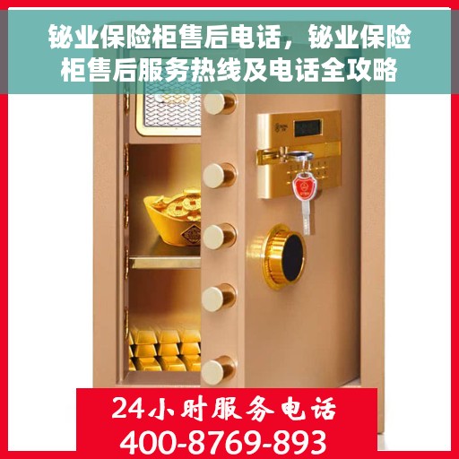 铋业保险柜售后电话，铋业保险柜售后服务热线及电话全攻略