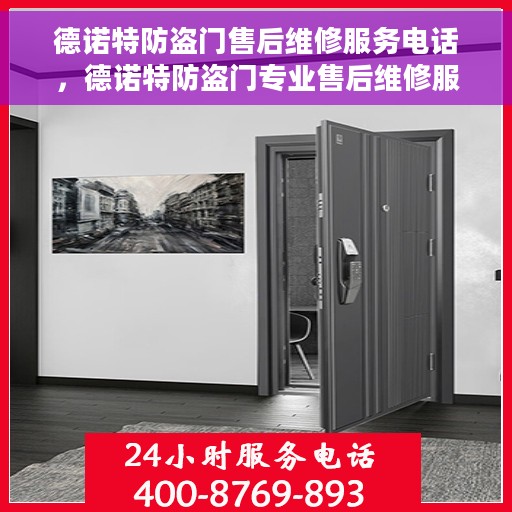 德诺特防盗门售后维修服务电话，德诺特防盗门专业售后维修服务热线