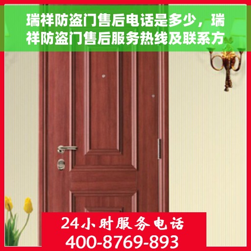 瑞祥防盗门售后电话是多少，瑞祥防盗门售后服务热线及联系方式详解