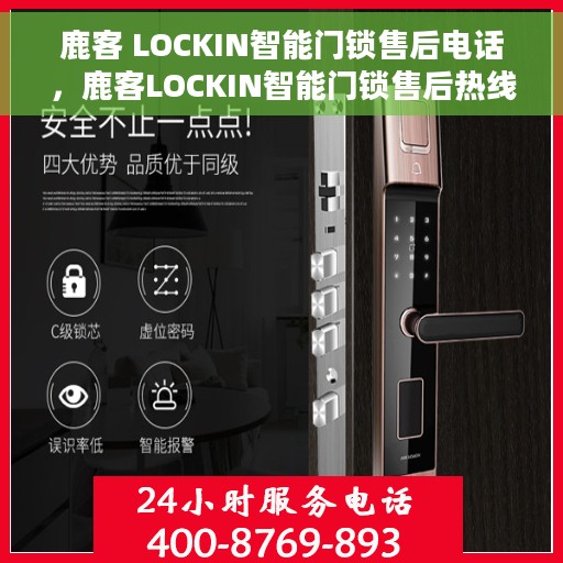 鹿客 LOCKIN智能门锁售后电话，鹿客LOCKIN智能门锁售后热线及支持服务指南