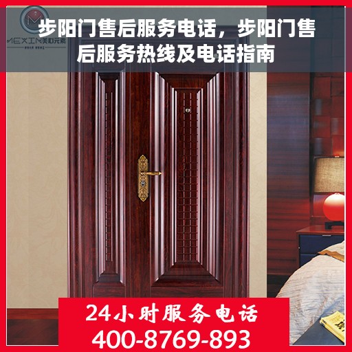 步阳门售后服务电话，步阳门售后服务热线及电话指南
