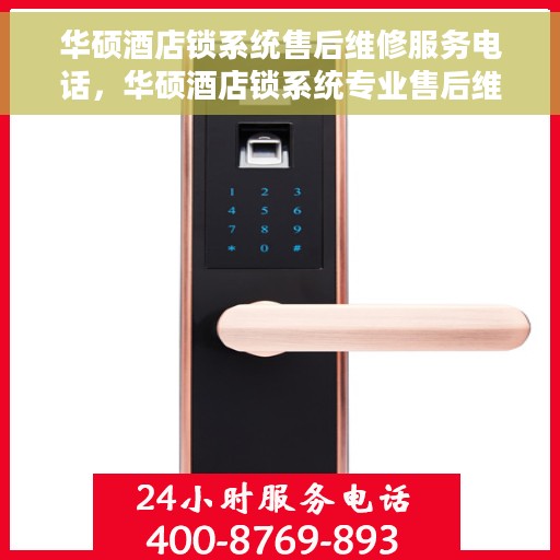 华硕酒店锁系统售后维修服务电话，华硕酒店锁系统专业售后维修服务热线