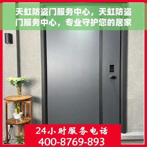 天虹防盗门服务中心，天虹防盗门服务中心，专业守护您的居家安全