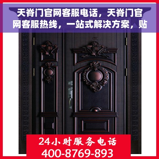 天脊门官网客服电话，天脊门官网客服热线，一站式解决方案，贴心服务触手可及。