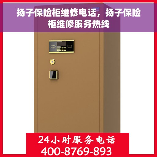 扬子保险柜维修电话，扬子保险柜维修服务热线