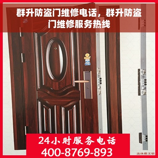 群升防盗门维修电话，群升防盗门维修服务热线