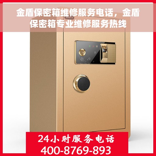 金盾保密箱维修服务电话，金盾保密箱专业维修服务热线