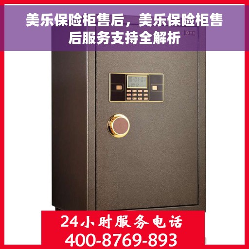 美乐保险柜售后，美乐保险柜售后服务支持全解析