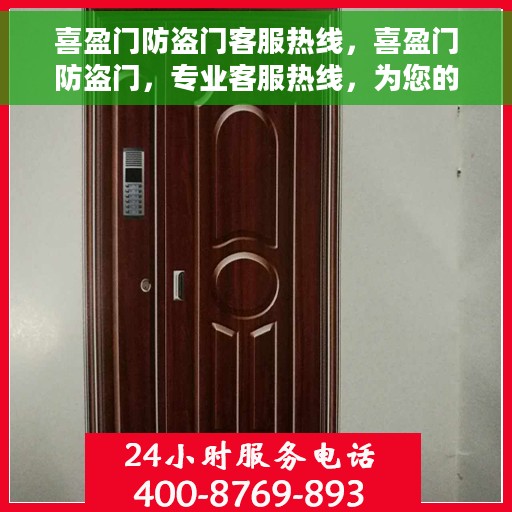 喜盈门防盗门客服热线，喜盈门防盗门，专业客服热线，为您的安全保驾护航