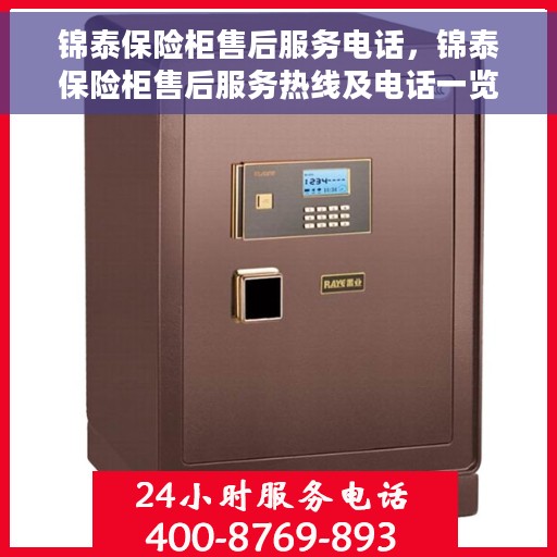 锦泰保险柜售后服务电话，锦泰保险柜售后服务热线及电话一览