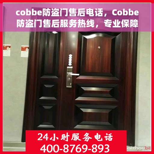 cobbe防盗门售后电话，Cobbe防盗门售后服务热线，专业保障，一触即达