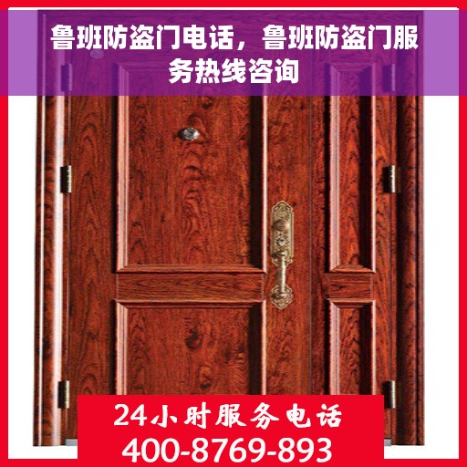 鲁班防盗门电话，鲁班防盗门服务热线咨询