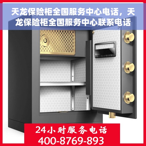 天龙保险柜全国服务中心电话，天龙保险柜全国服务中心联系电话权威发布