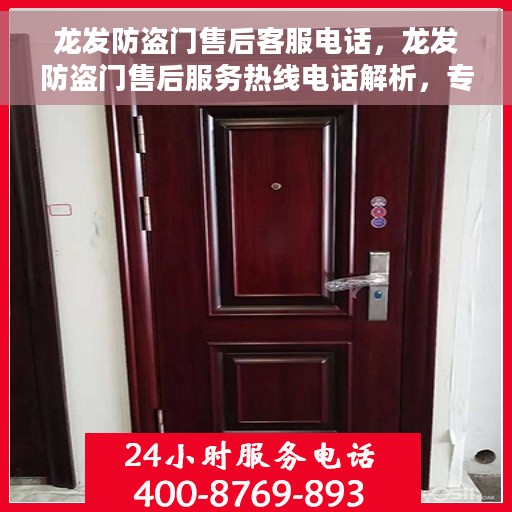 龙发防盗门售后客服电话，龙发防盗门售后服务热线电话解析，专业团队，贴心服务，一站式解决您的需求！