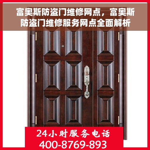 富奥斯防盗门维修网点，富奥斯防盗门维修服务网点全面解析