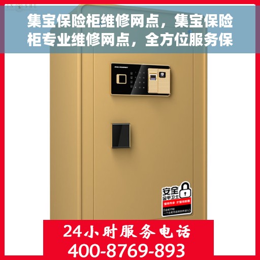 集宝保险柜维修网点，集宝保险柜专业维修网点，全方位服务保障，快速响应您的需求